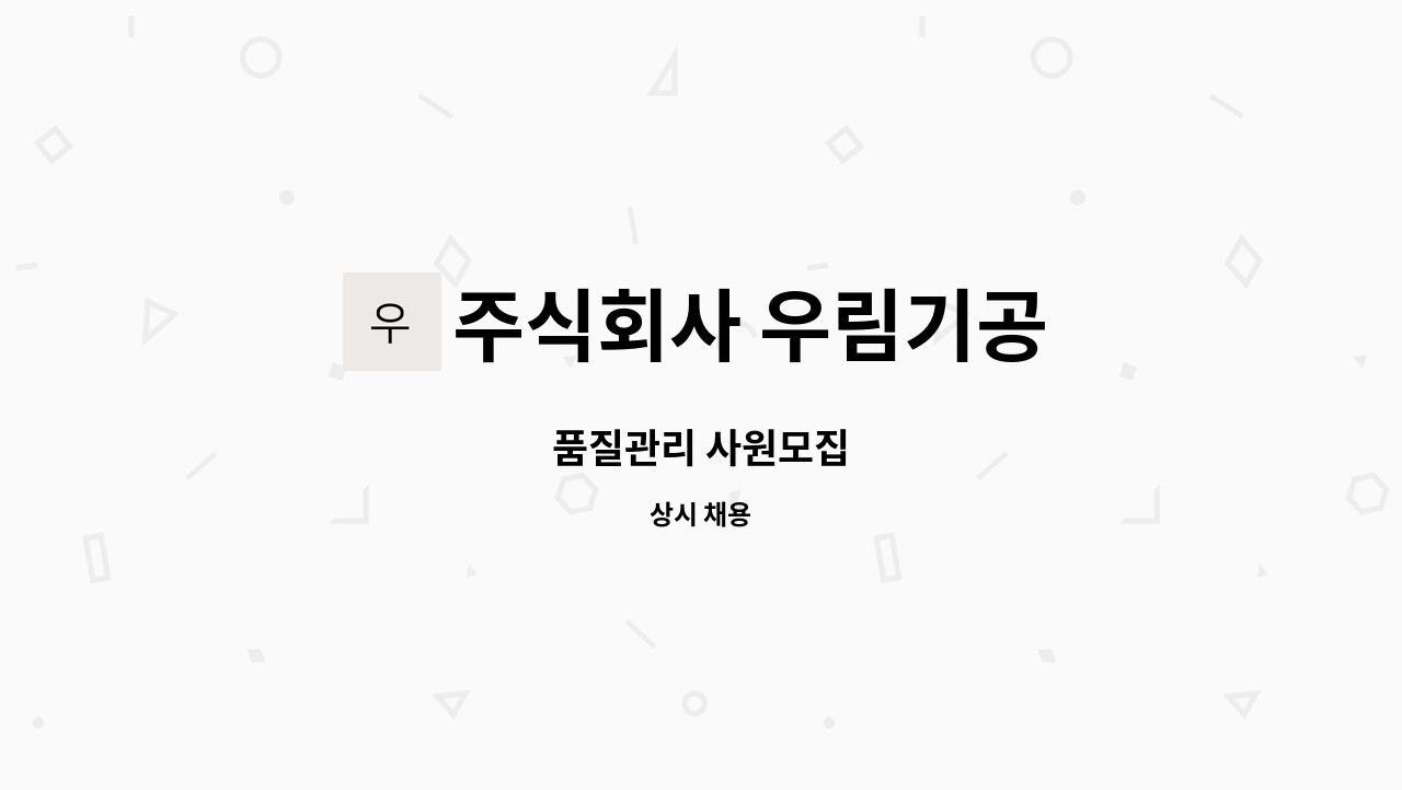 주식회사 우림기공 - 품질관리 사원모집 : 채용 메인 사진 (더팀스 제공)