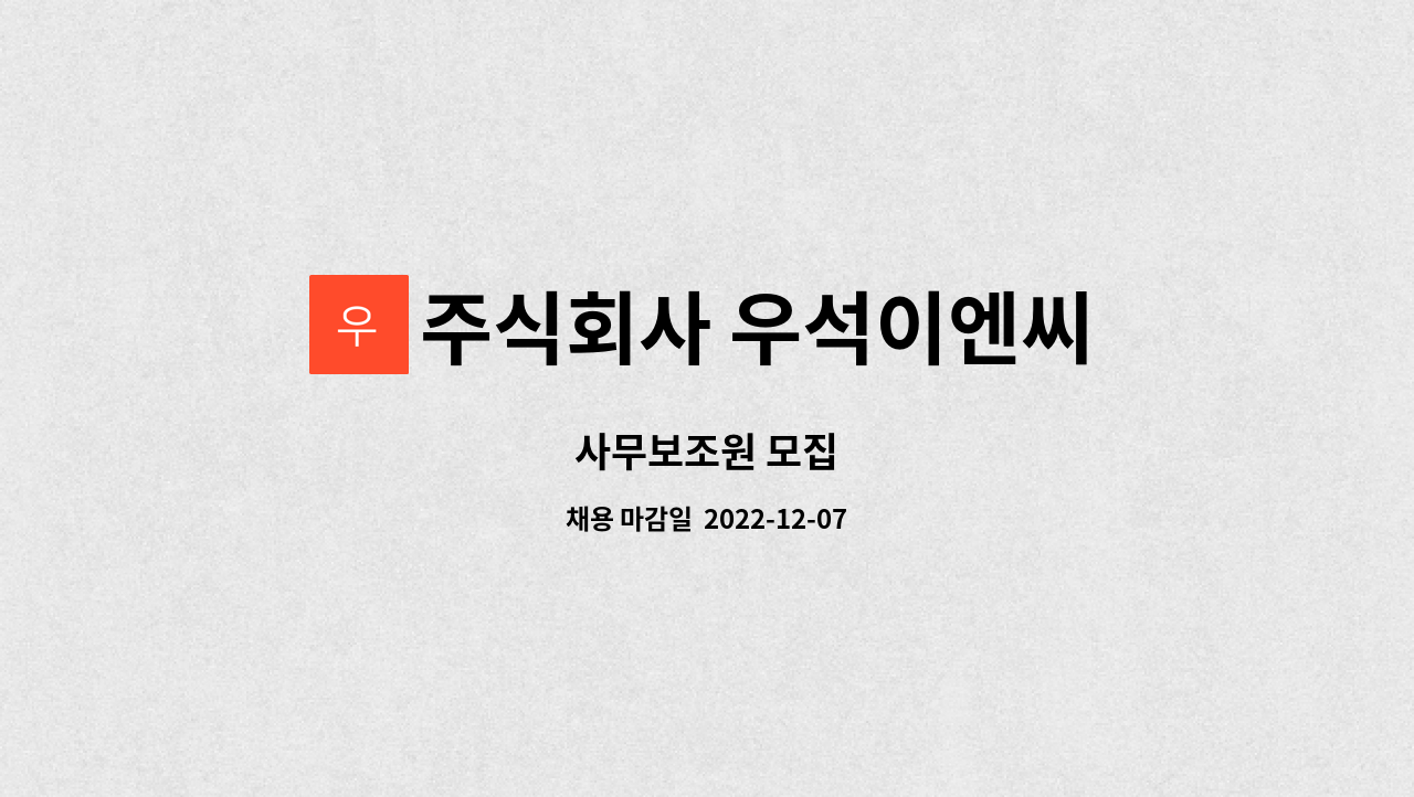 주식회사 우석이엔씨 - 사무보조원 모집 : 채용 메인 사진 (더팀스 제공)