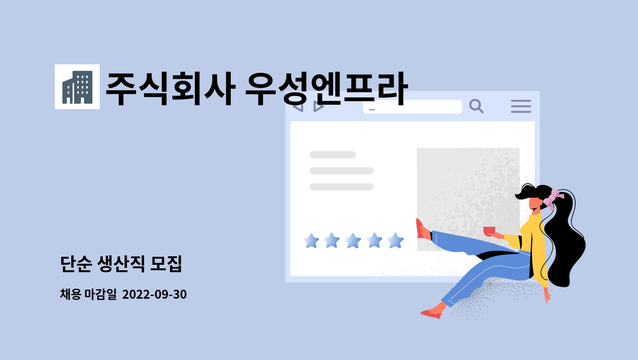 주식회사 우성엔프라 - 단순 생산직 모집 : 채용 메인 사진 (더팀스 제공)