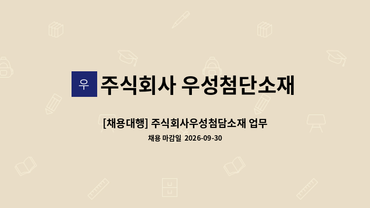 주식회사 우성첨단소재 - [채용대행] 주식회사우성첨담소재 업무지원팀(입,출고) 사무원 정규직 사원 모집 : 채용 메인 사진 (더팀스 제공)