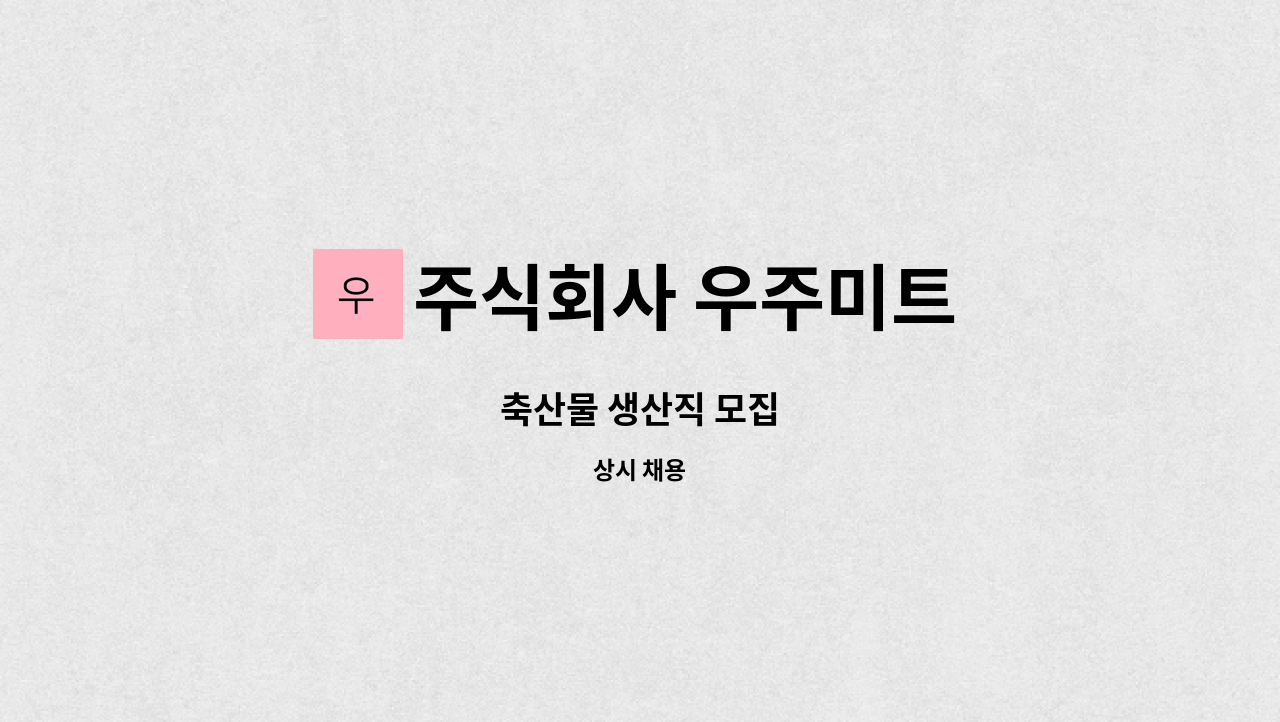 주식회사 우주미트 - 축산물 생산직 모집 : 채용 메인 사진 (더팀스 제공)