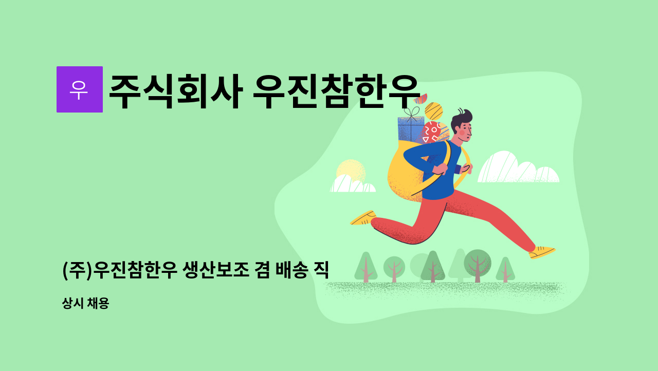 주식회사 우진참한우 - (주)우진참한우 생산보조 겸 배송 직원 모집합니다. : 채용 메인 사진 (더팀스 제공)