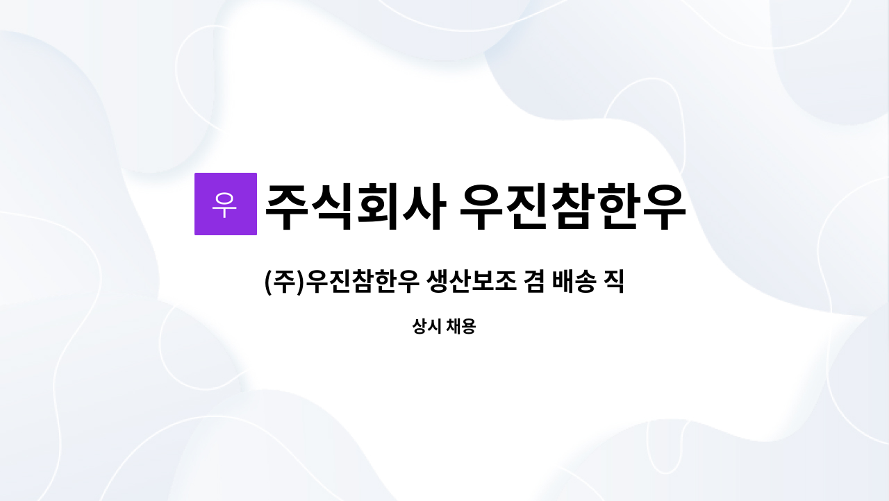 주식회사 우진참한우 - (주)우진참한우 생산보조 겸 배송 직원 모집합니다. : 채용 메인 사진 (더팀스 제공)