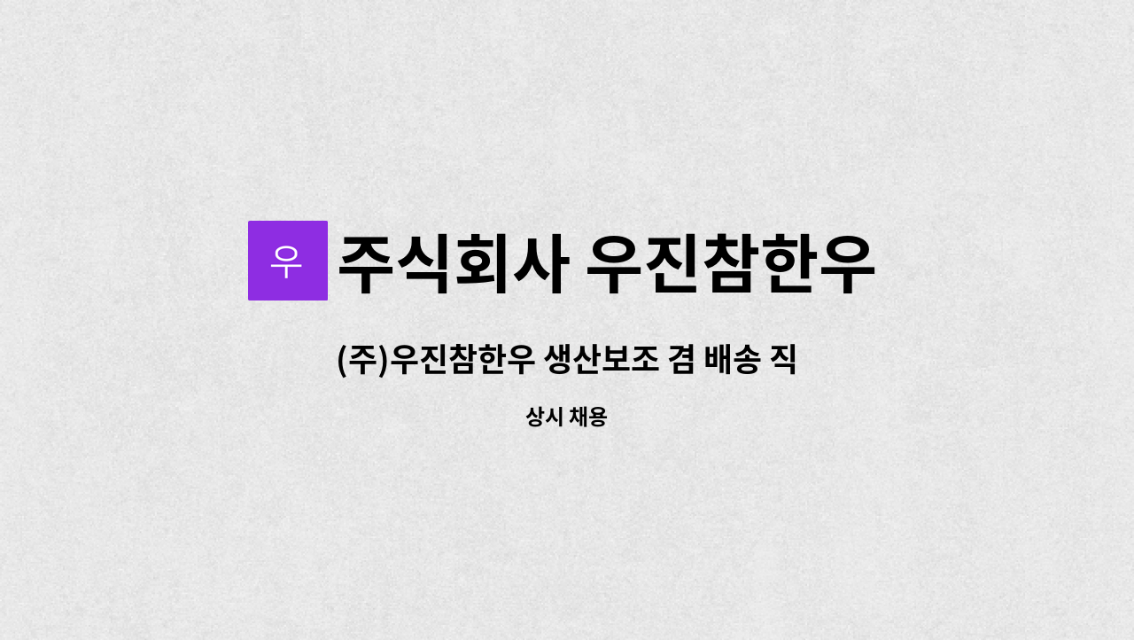 주식회사 우진참한우 - (주)우진참한우 생산보조 겸 배송 직원 모집합니다. : 채용 메인 사진 (더팀스 제공)