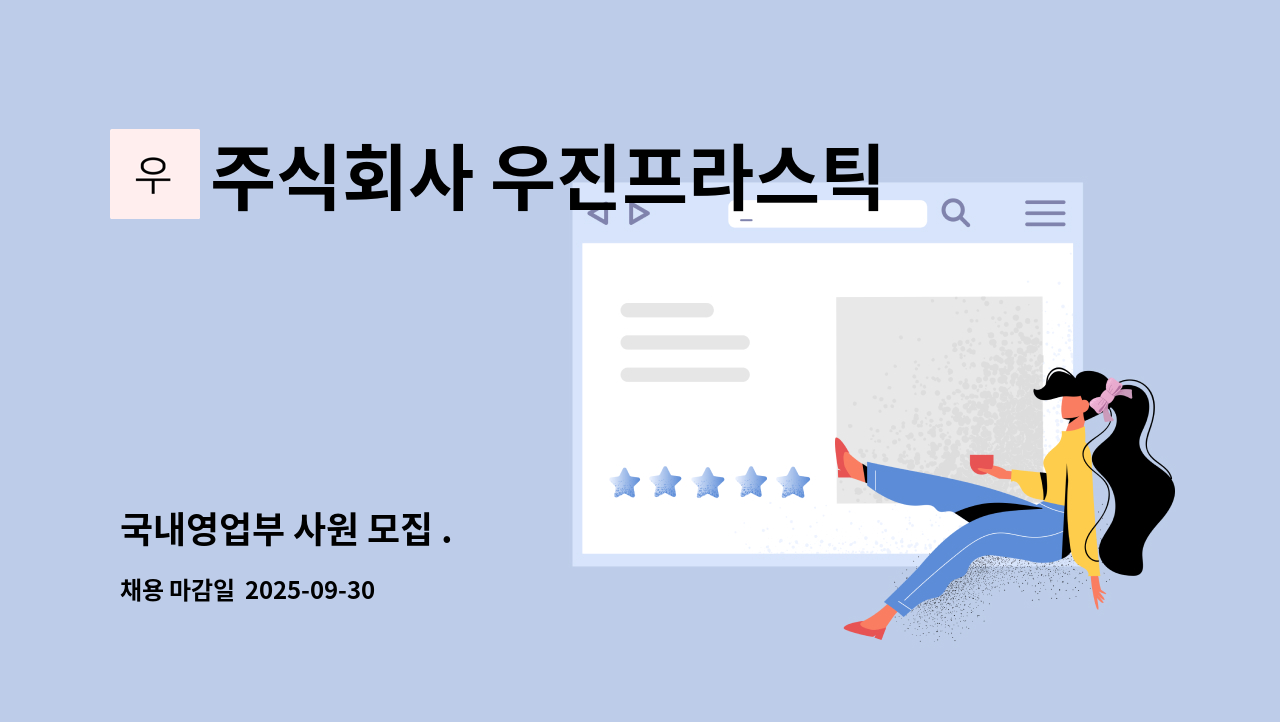 주식회사 우진프라스틱 - 국내영업부 사원 모집 . : 채용 메인 사진 (더팀스 제공)
