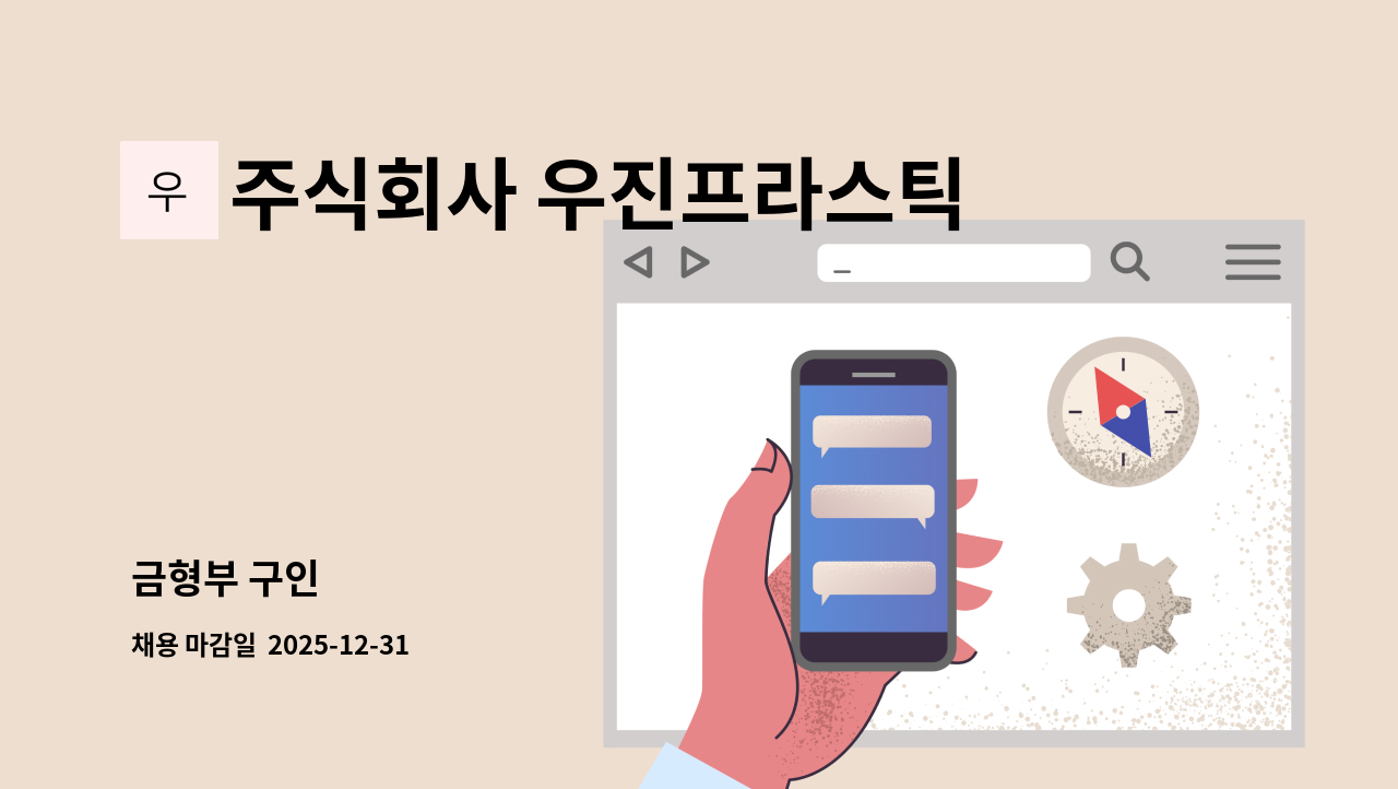 주식회사 우진프라스틱 - 금형부 구인 : 채용 메인 사진 (더팀스 제공)