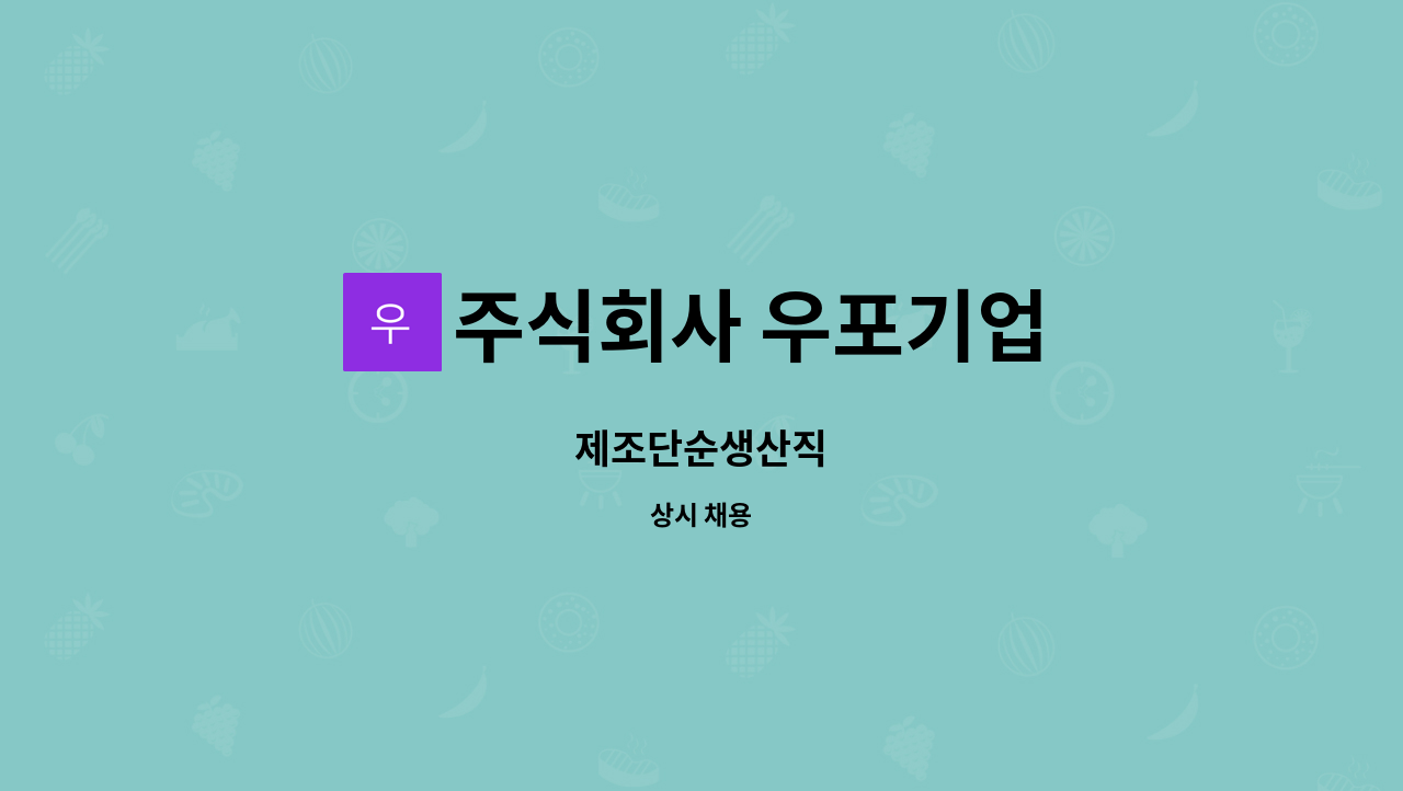 주식회사 우포기업 - 제조단순생산직 : 채용 메인 사진 (더팀스 제공)