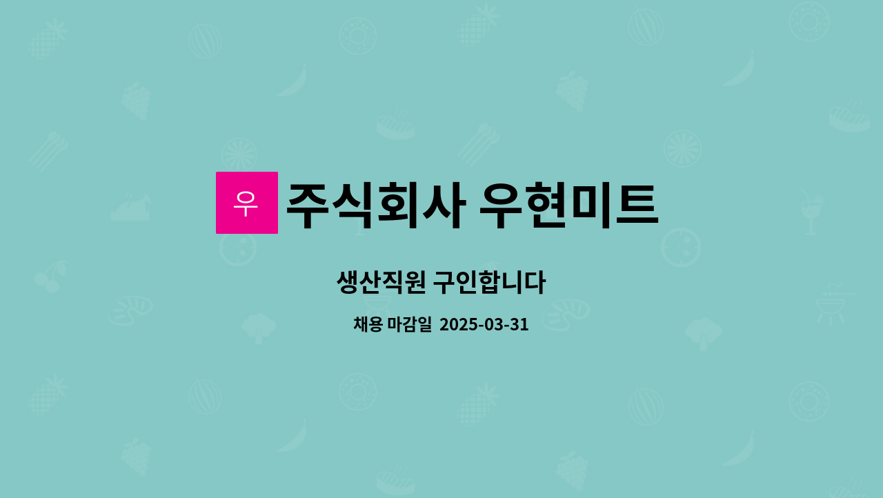 주식회사 우현미트 - 생산직원 구인합니다 : 채용 메인 사진 (더팀스 제공)
