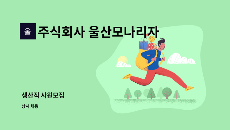 주식회사 울산모나리자 - 생산직 사원모집 : 채용 메인 사진 (더팀스 제공)