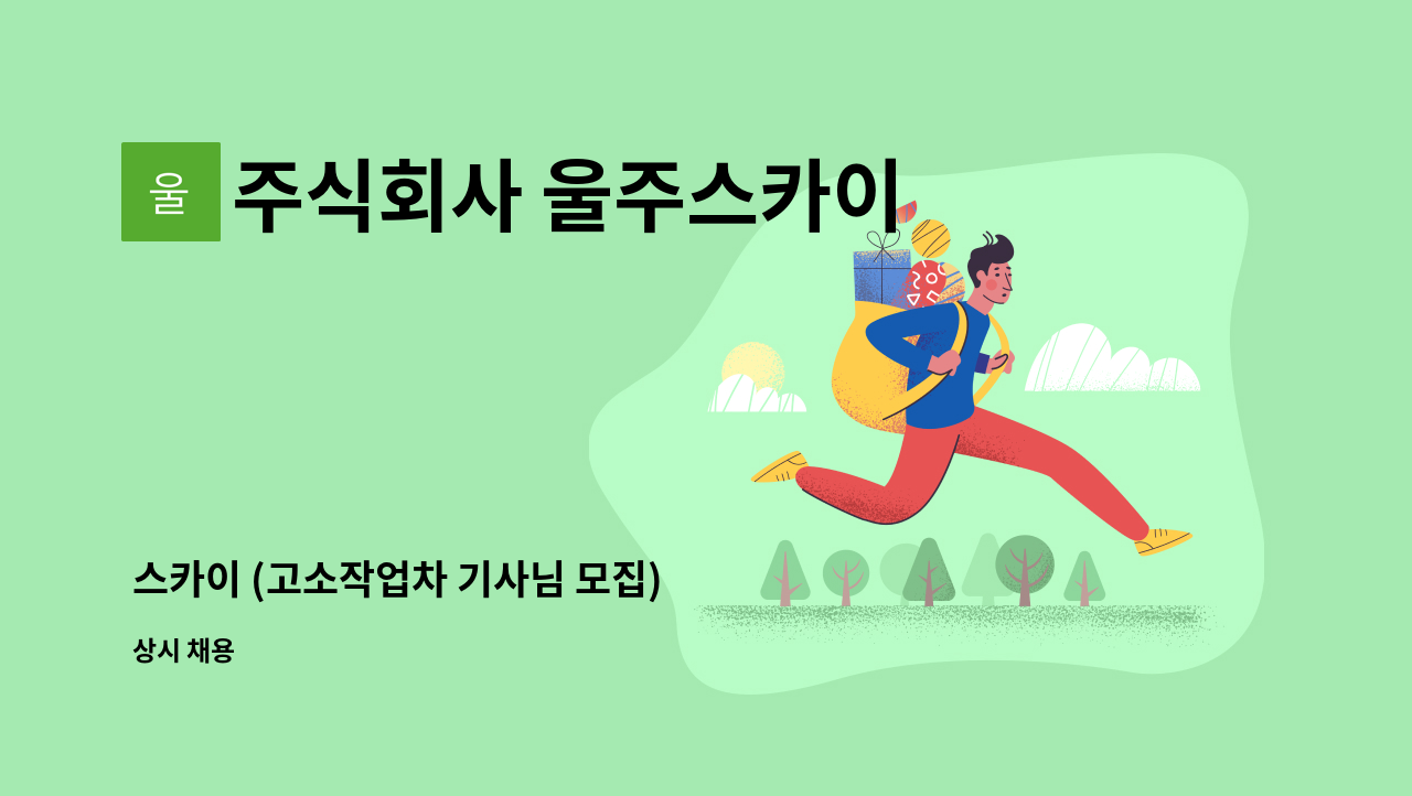 주식회사 울주스카이 - 스카이 (고소작업차 기사님 모집) : 채용 메인 사진 (더팀스 제공)