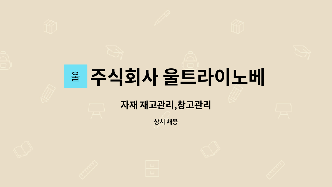 주식회사 울트라이노베이션 - 자재 재고관리,창고관리 : 채용 메인 사진 (더팀스 제공)