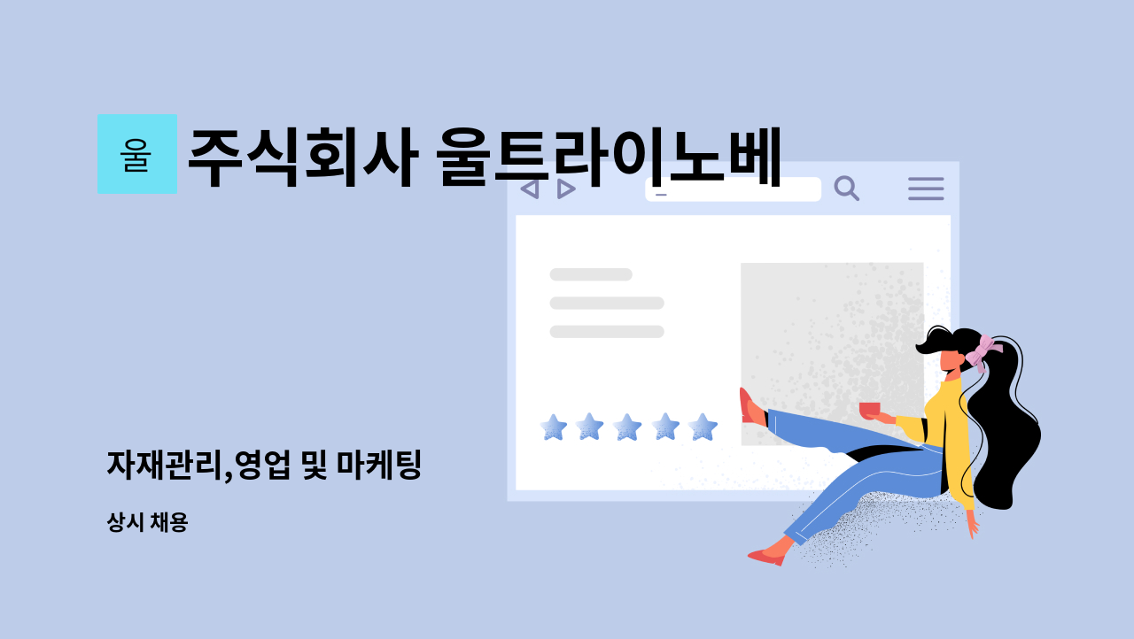 주식회사 울트라이노베이션 - 자재관리,영업 및 마케팅 : 채용 메인 사진 (더팀스 제공)