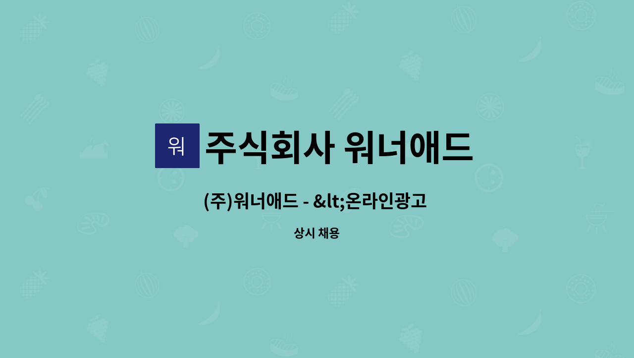 주식회사 워너애드 - (주)워너애드 - &lt;온라인광고 영업AE 및 마케터&gt;신입 및 경력 정규직 채용 : 채용 메인 사진 (더팀스 제공)