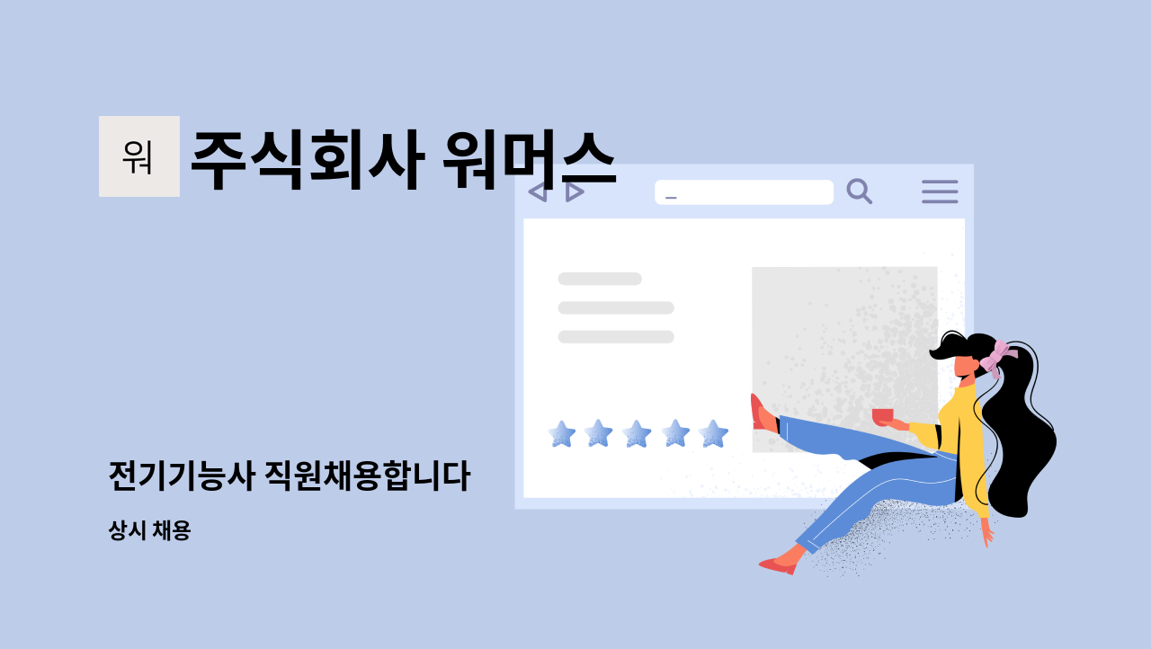 주식회사 워머스 - 전기기능사 직원채용합니다 : 채용 메인 사진 (더팀스 제공)