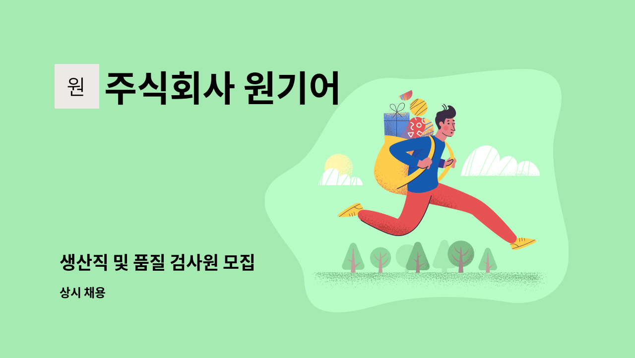 주식회사 원기어 - 생산직 및 품질 검사원 모집 : 채용 메인 사진 (더팀스 제공)