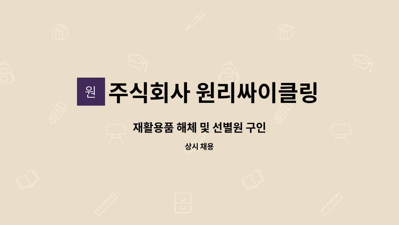 주식회사 원리싸이클링 - 재활용품 해체 및 선별원 구인 : 채용 메인 사진 (더팀스 제공)