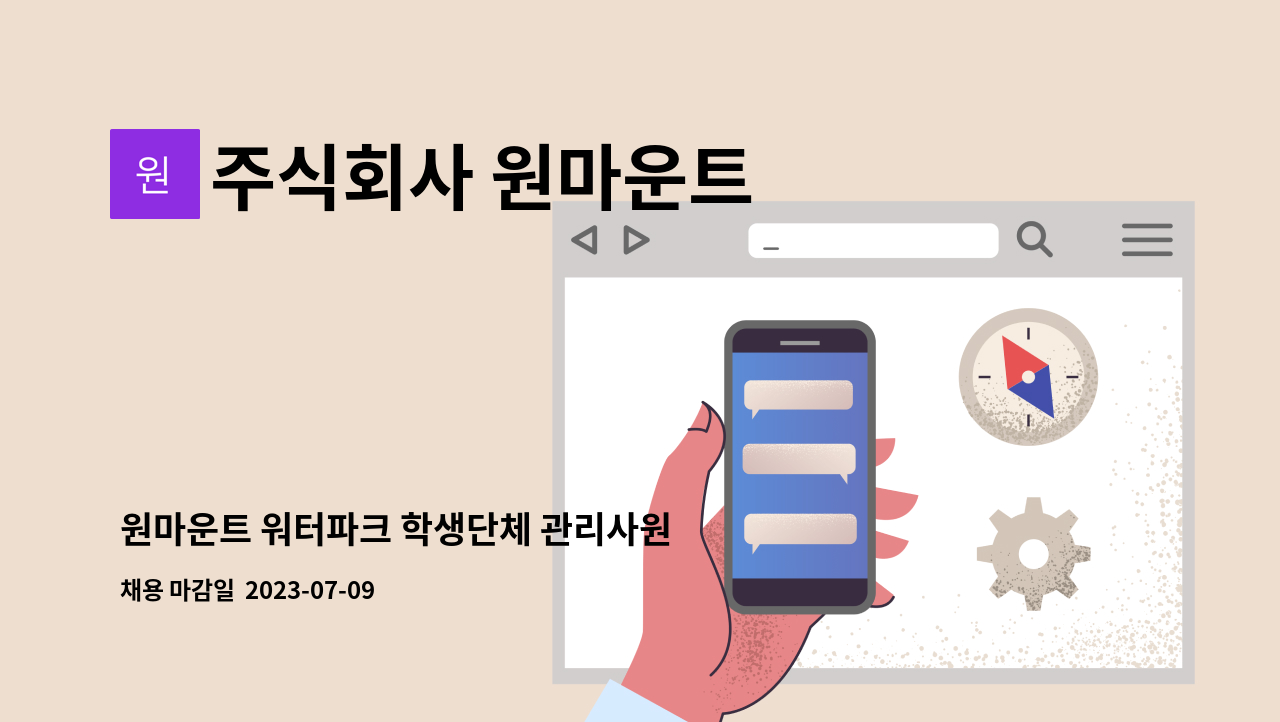 주식회사 원마운트 - 원마운트 워터파크 학생단체 관리사원 모집 : 채용 메인 사진 (더팀스 제공)