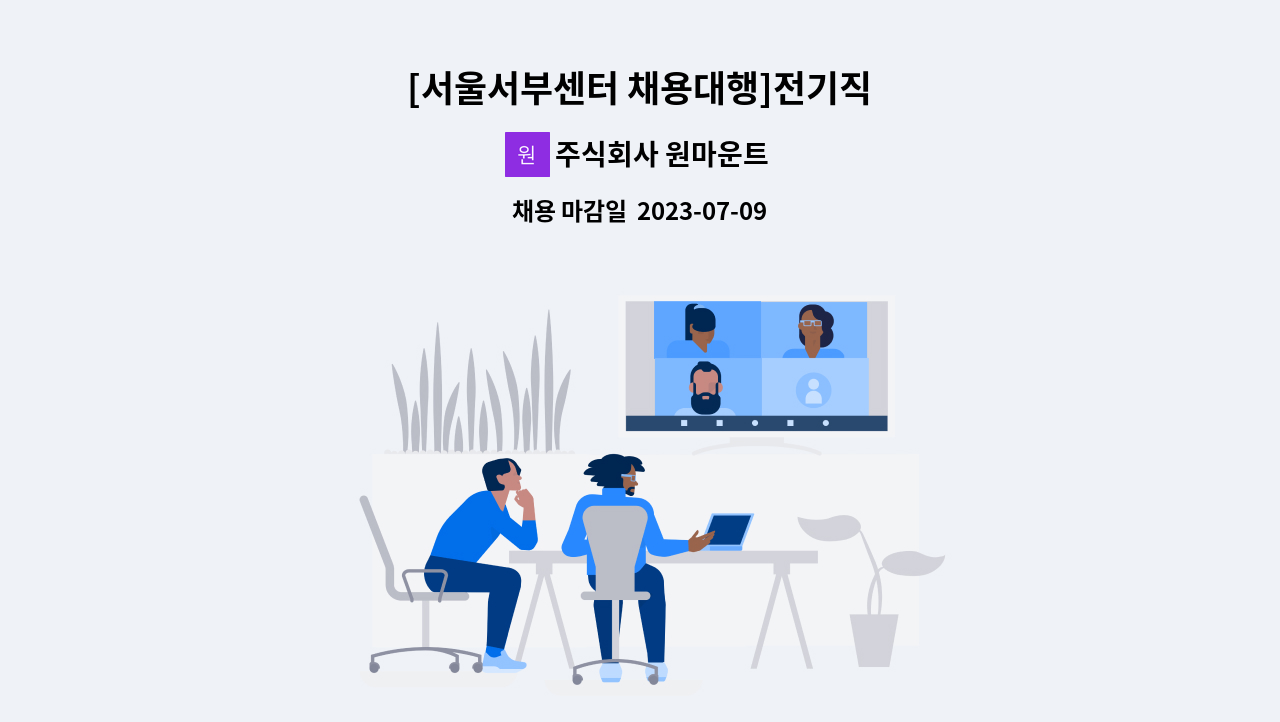 주식회사 원마운트 - [서울서부센터 채용대행]전기직 : 채용 메인 사진 (더팀스 제공)