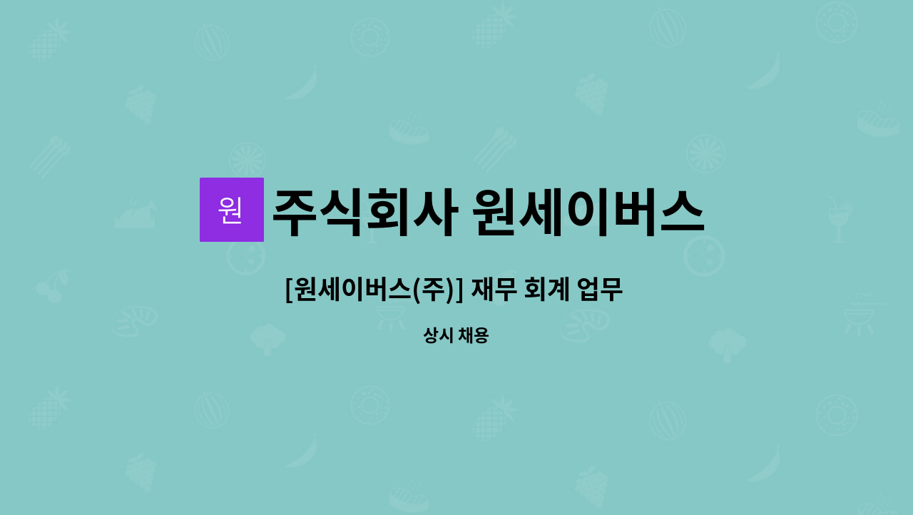 주식회사 원세이버스 - [원세이버스(주)] 재무 회계 업무 채용 공고 : 채용 메인 사진 (더팀스 제공)