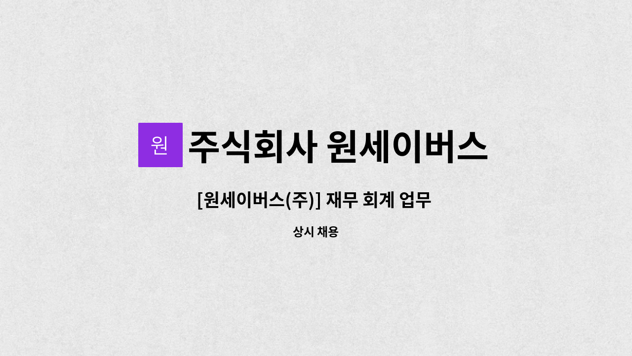 주식회사 원세이버스 - [원세이버스(주)] 재무 회계 업무 채용 공고 : 채용 메인 사진 (더팀스 제공)