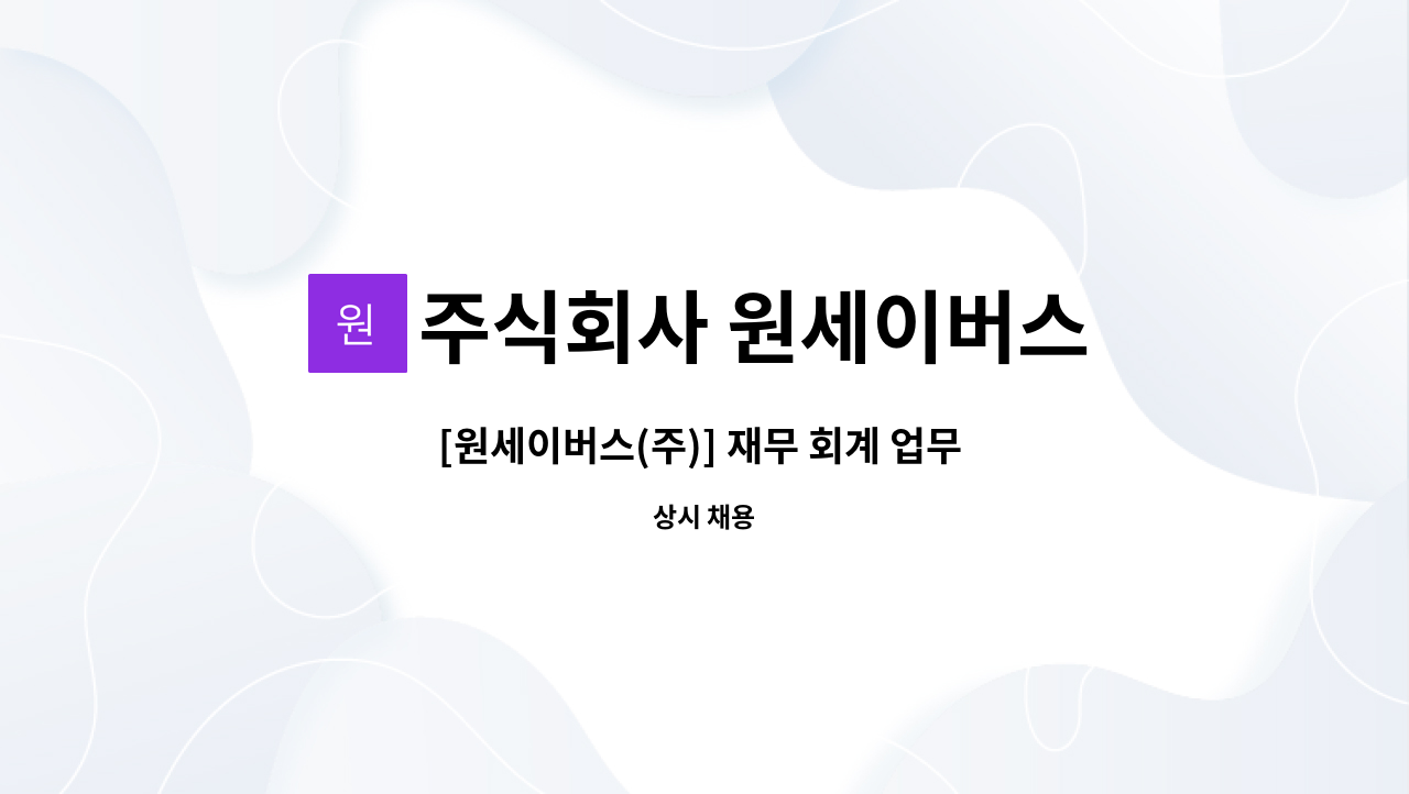 주식회사 원세이버스 - [원세이버스(주)] 재무 회계 업무 채용 공고 : 채용 메인 사진 (더팀스 제공)