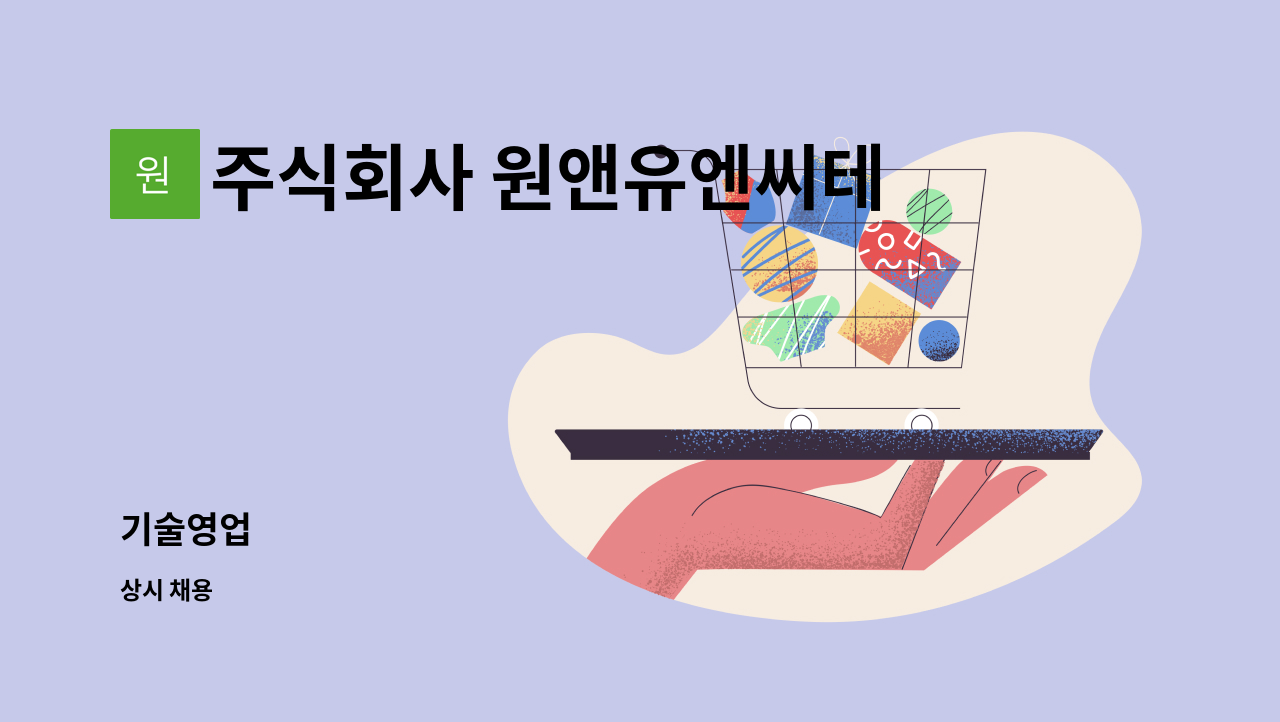 주식회사 원앤유엔씨테크 - 기술영업 : 채용 메인 사진 (더팀스 제공)