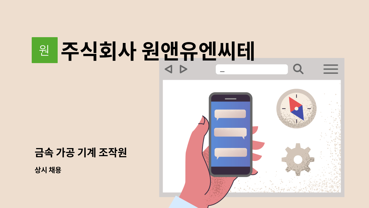 주식회사 원앤유엔씨테크 - 금속 가공 기계 조작원 : 채용 메인 사진 (더팀스 제공)