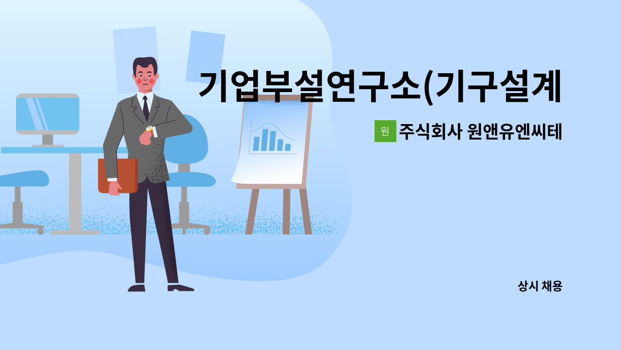 주식회사 원앤유엔씨테크 - 기업부설연구소(기구설계) 직원 모집 : 채용 메인 사진 (더팀스 제공)