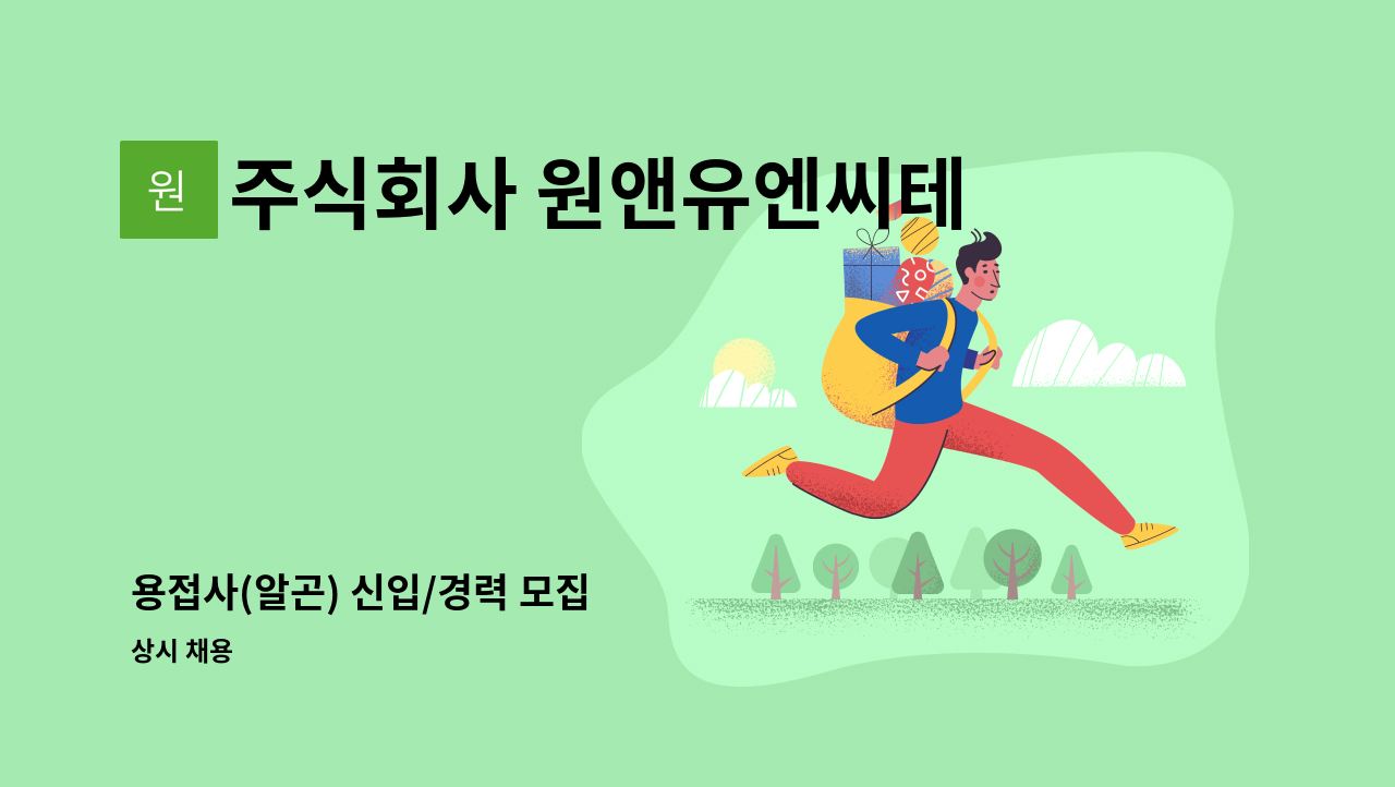 주식회사 원앤유엔씨테크 - 용접사(알곤) 신입/경력 모집 : 채용 메인 사진 (더팀스 제공)