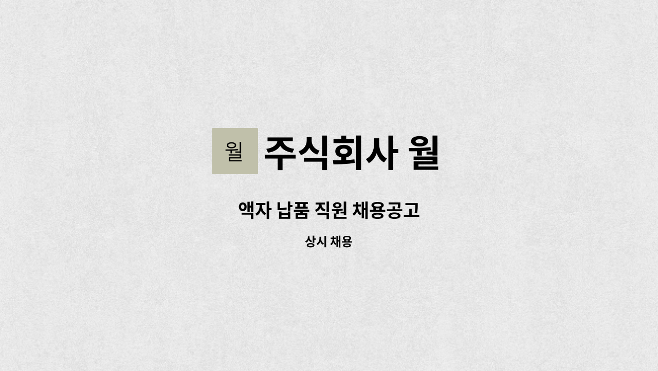 주식회사 월 - 액자 납품 직원 채용공고 : 채용 메인 사진 (더팀스 제공)