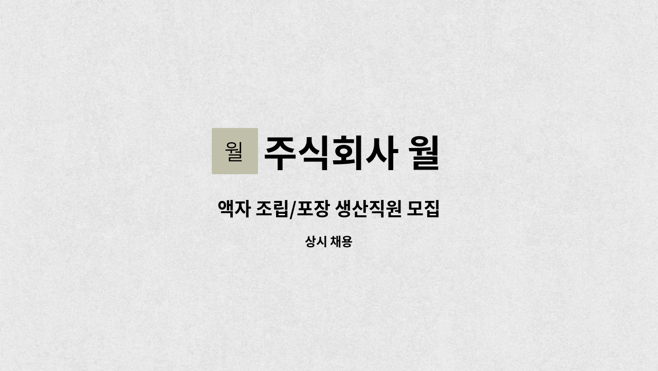 주식회사 월 - 액자 조립/포장 생산직원 모집 : 채용 메인 사진 (더팀스 제공)