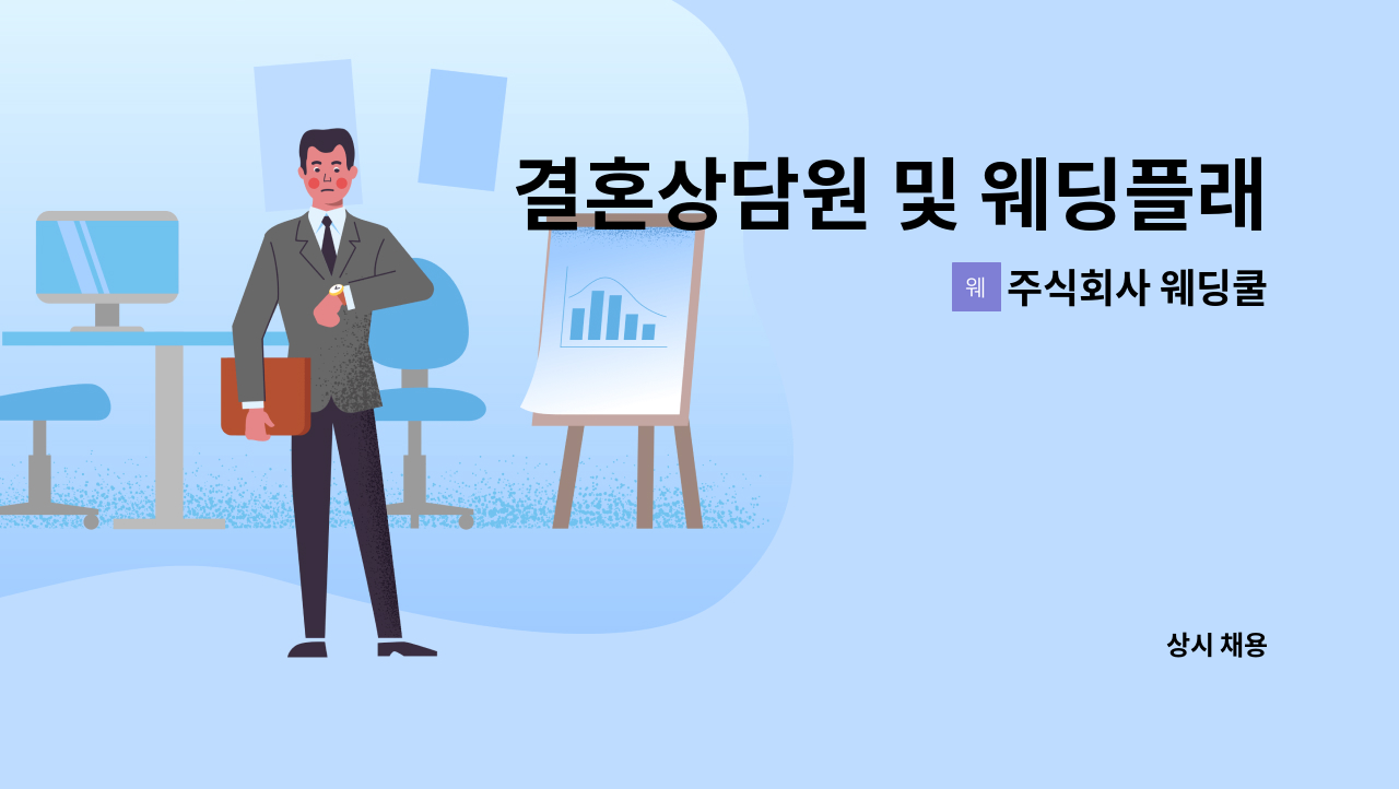 주식회사 웨딩쿨 - 결혼상담원 및 웨딩플래너 모집 : 채용 메인 사진 (더팀스 제공)