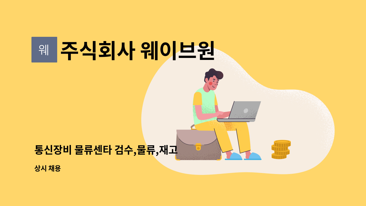 주식회사 웨이브원 - 통신장비 물류센타 검수,물류,재고 : 채용 메인 사진 (더팀스 제공)