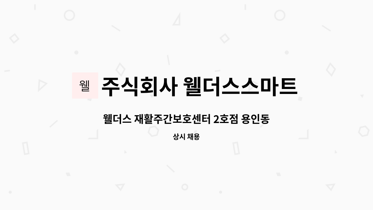 주식회사 웰더스스마트케어 - 웰더스 재활주간보호센터 2호점 용인동백점 운전원 모집 : 채용 메인 사진 (더팀스 제공)