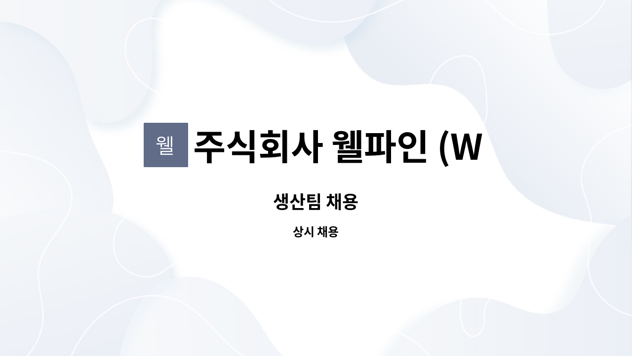 주식회사 웰파인 (Well Fine co.Ltd) - 생산팀 채용 : 채용 메인 사진 (더팀스 제공)