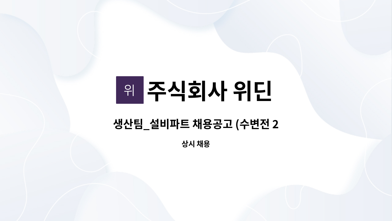 주식회사 위딘 - 생산팀_설비파트 채용공고 (수변전 2,850Kw 설비관리 선임 가능자) : 채용 메인 사진 (더팀스 제공)