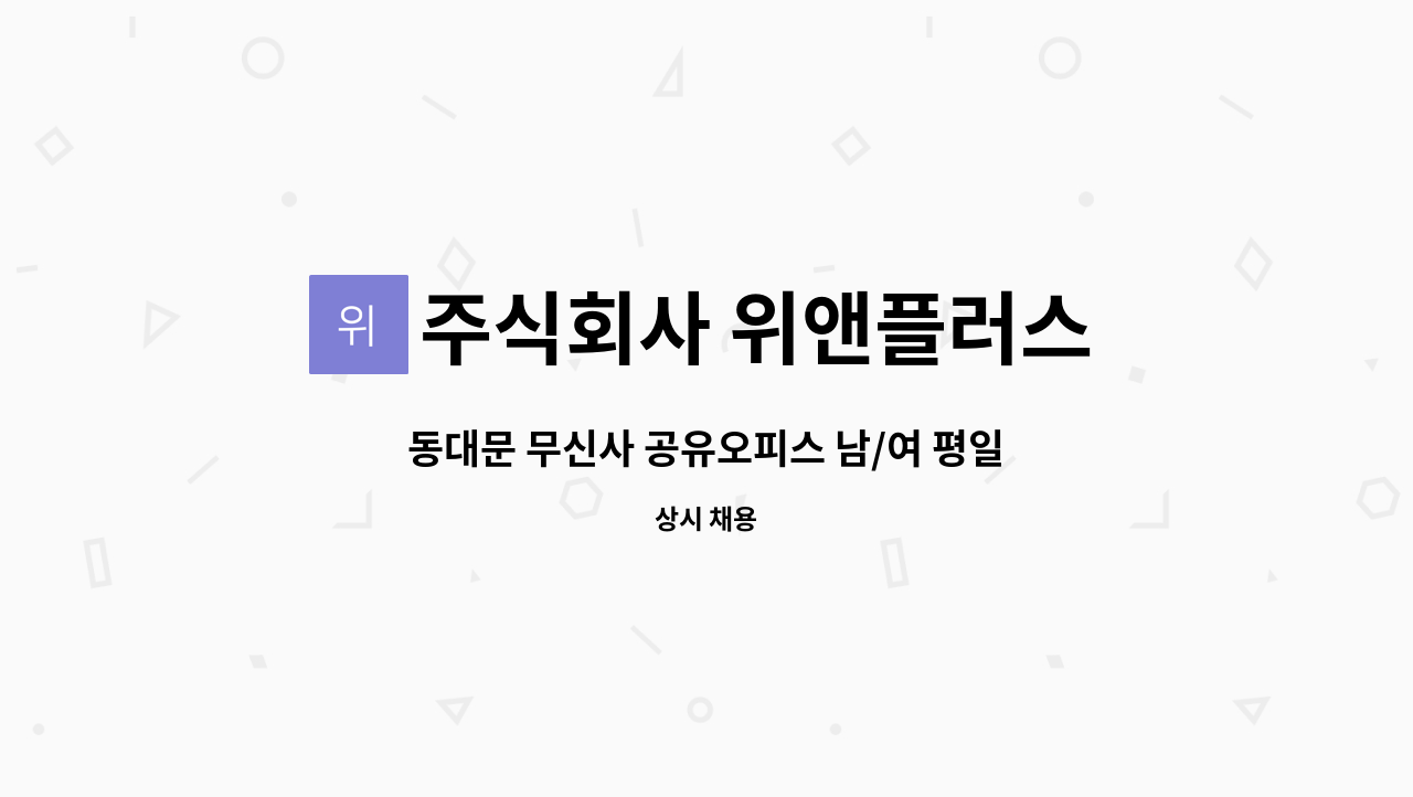 주식회사 위앤플러스 - 동대문 무신사 공유오피스 남/여 평일 청소원 모집 : 채용 메인 사진 (더팀스 제공)