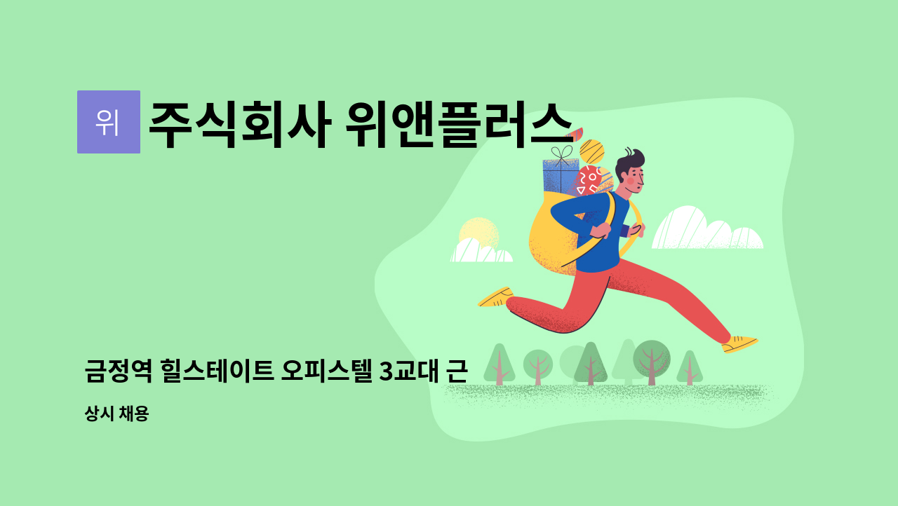 주식회사 위앤플러스 - 금정역 힐스테이트 오피스텔 3교대 근무 시설직원 모집(주주야야비휴) : 채용 메인 사진 (더팀스 제공)