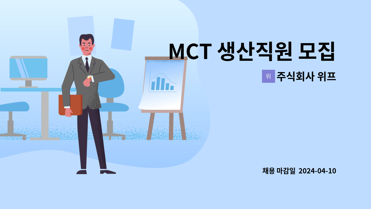 주식회사 위프 - MCT 생산직원 모집 : 채용 메인 사진 (더팀스 제공)