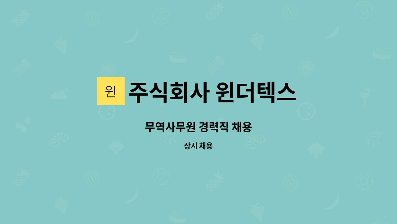 주식회사 윈더텍스 - 무역사무원 경력직 채용 : 채용 메인 사진 (더팀스 제공)