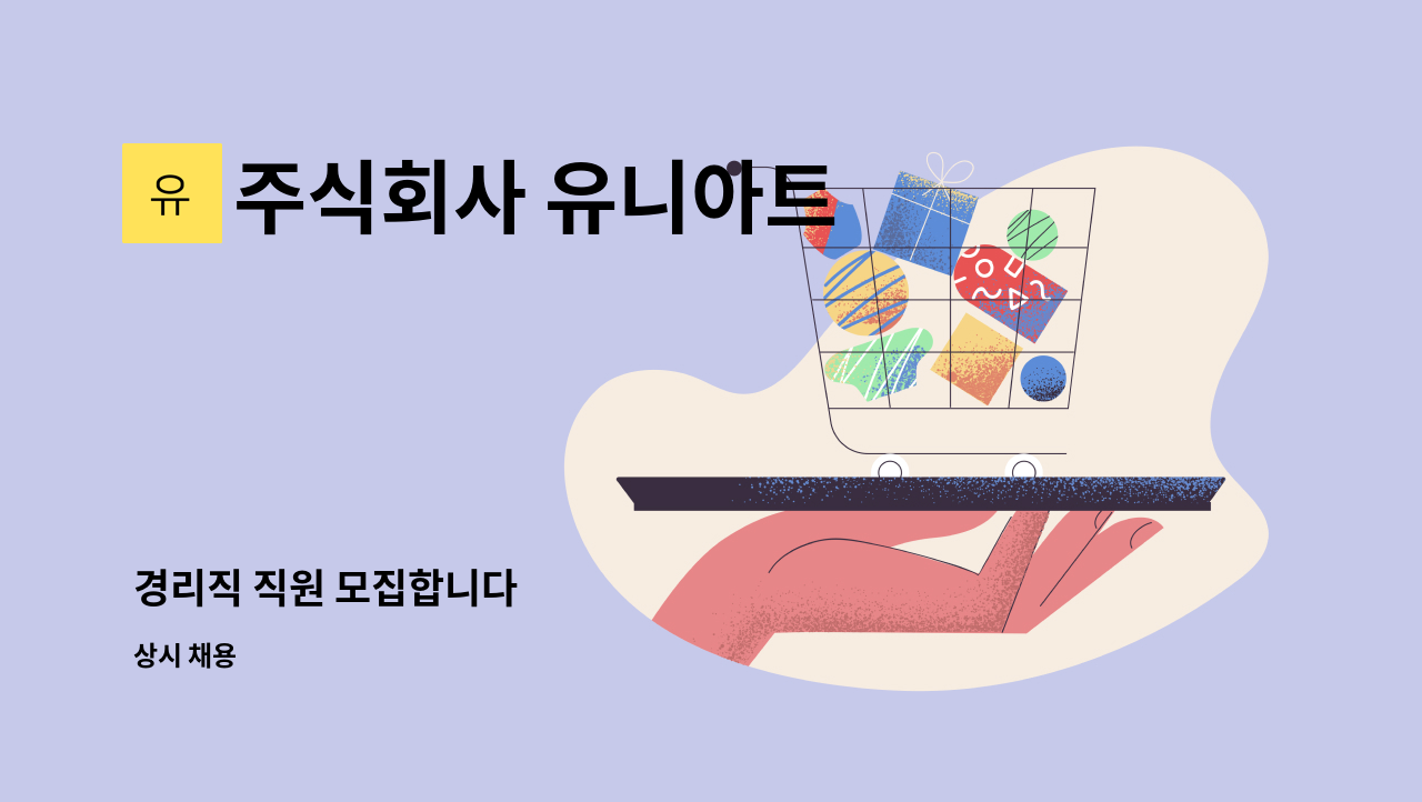 주식회사 유니아트 - 경리직 직원 모집합니다 : 채용 메인 사진 (더팀스 제공)