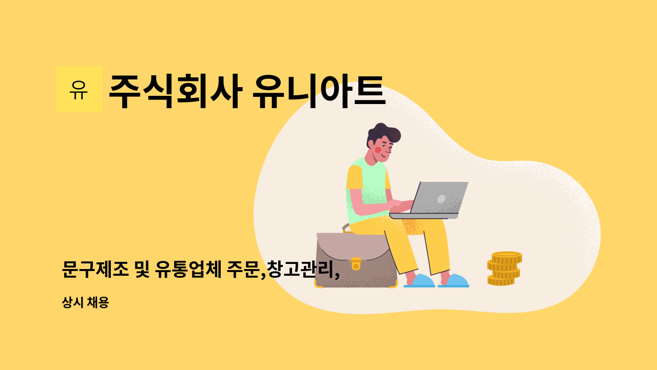 주식회사 유니아트 - 문구제조 및 유통업체 주문,창고관리,재고관리 직원 모집합니다 : 채용 메인 사진 (더팀스 제공)