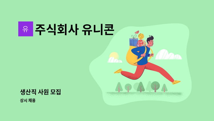 주식회사 유니콘 - 생산직 사원 모집 : 채용 메인 사진 (더팀스 제공)