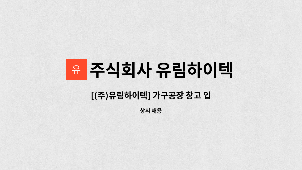 주식회사 유림하이텍 - [(주)유림하이텍] 가구공장 창고 입출고 및 정산 자재관리자 모집 : 채용 메인 사진 (더팀스 제공)