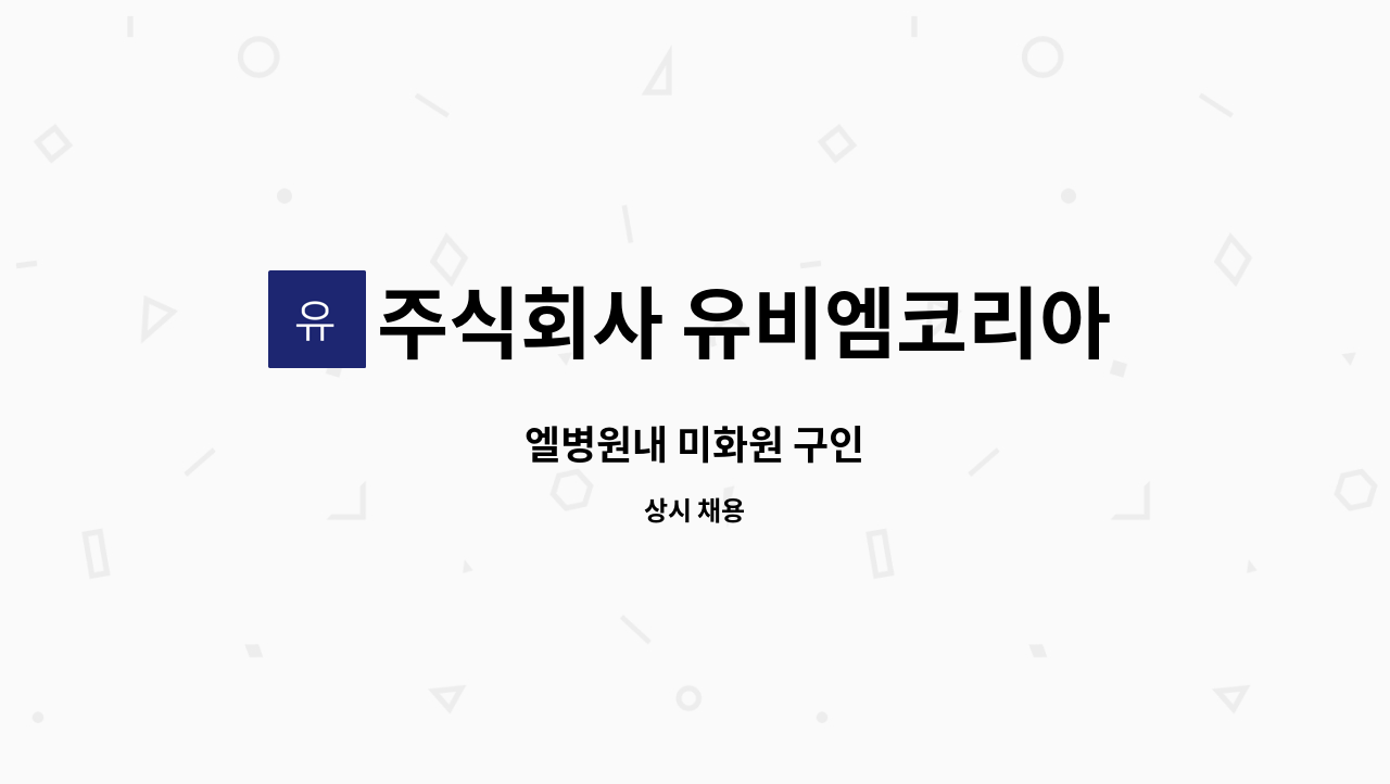 주식회사 유비엠코리아 - 엘병원내 미화원 구인 : 채용 메인 사진 (더팀스 제공)