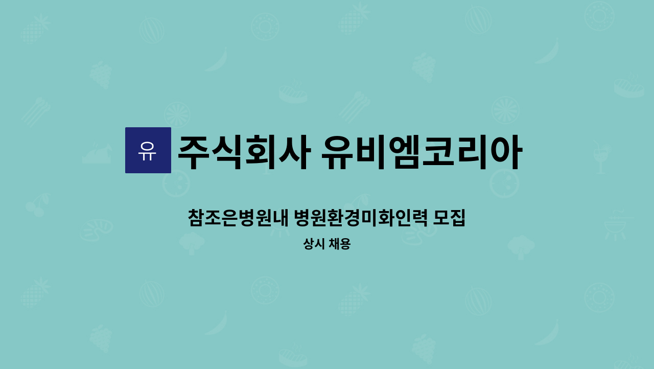주식회사 유비엠코리아 - 참조은병원내 병원환경미화인력 모집 : 채용 메인 사진 (더팀스 제공)