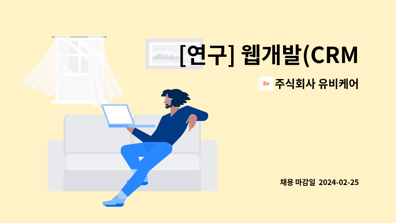 주식회사 유비케어 - [연구] 웹개발(CRM개발) : 채용 메인 사진 (더팀스 제공)