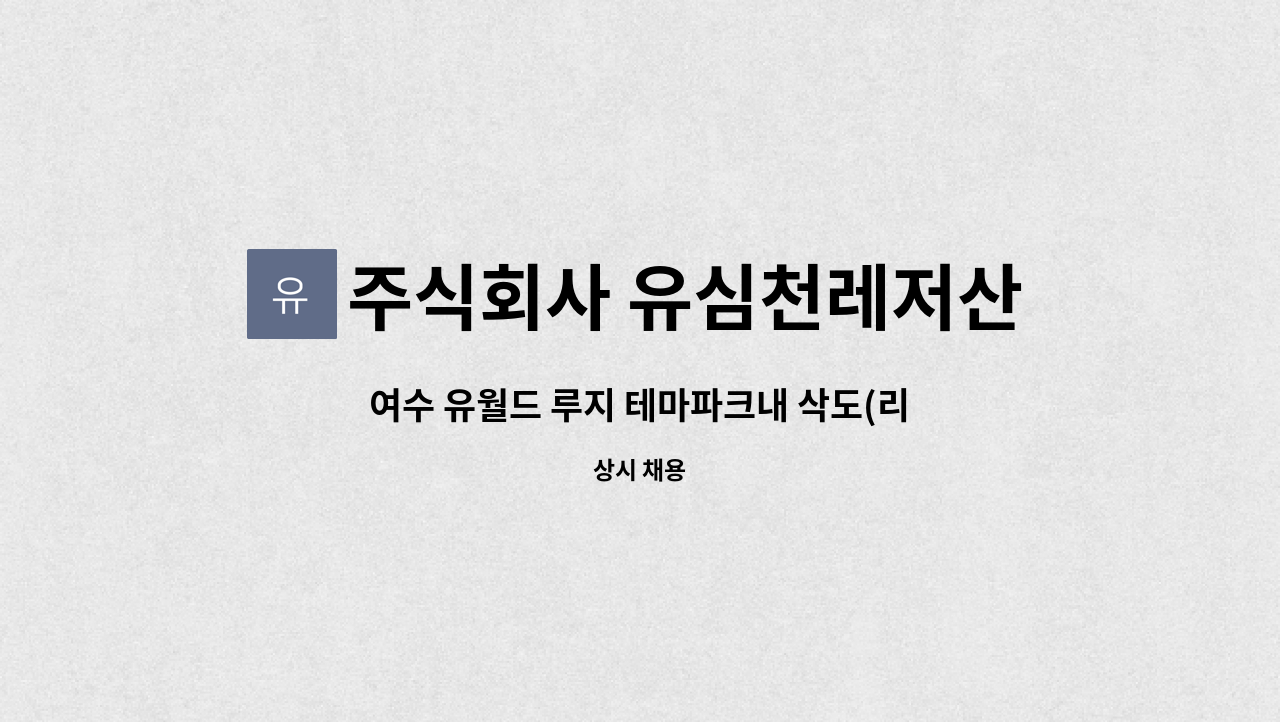 주식회사 유심천레저산업 - 여수 유월드 루지 테마파크내 삭도(리프트) 운영직원 채용 공고 : 채용 메인 사진 (더팀스 제공)