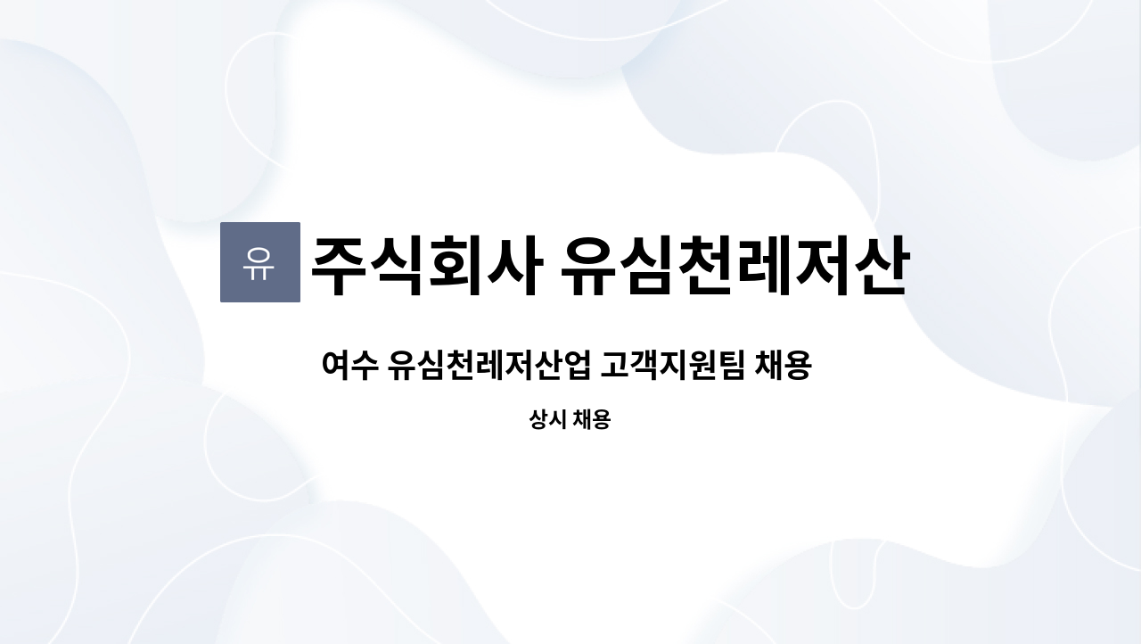 주식회사 유심천레저산업 - 여수 유심천레저산업 고객지원팀 채용 공고 : 채용 메인 사진 (더팀스 제공)