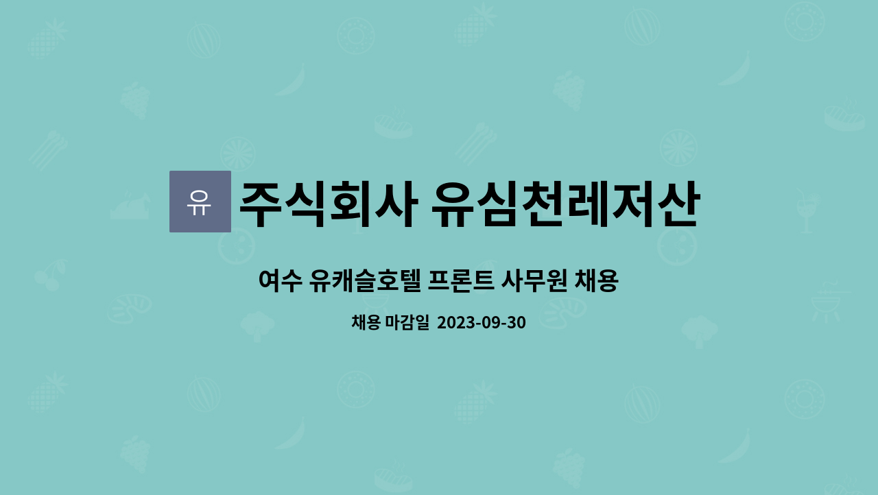 주식회사 유심천레저산업 - 여수 유캐슬호텔 프론트 사무원 채용 : 채용 메인 사진 (더팀스 제공)